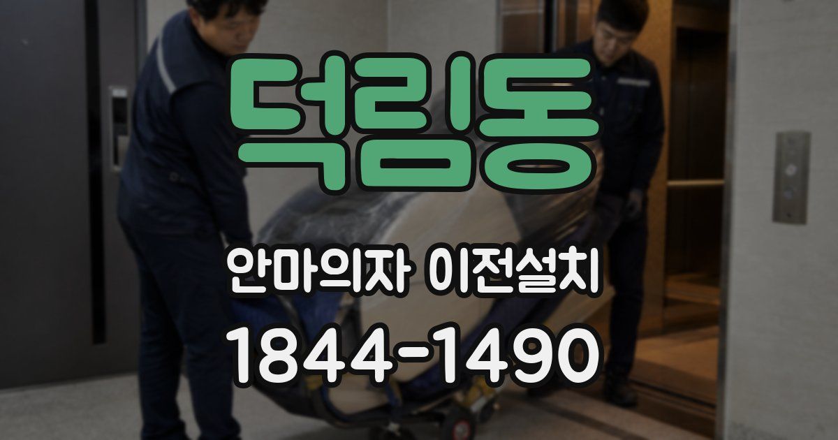 덕림동 안마의자 이전설치