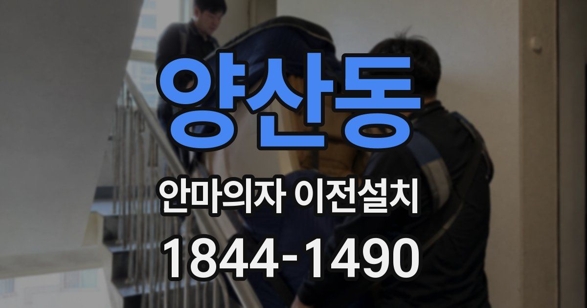 양산동 안마의자 이전설치