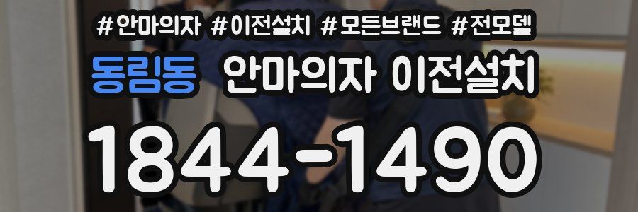 동림동 안마의자 이전설치