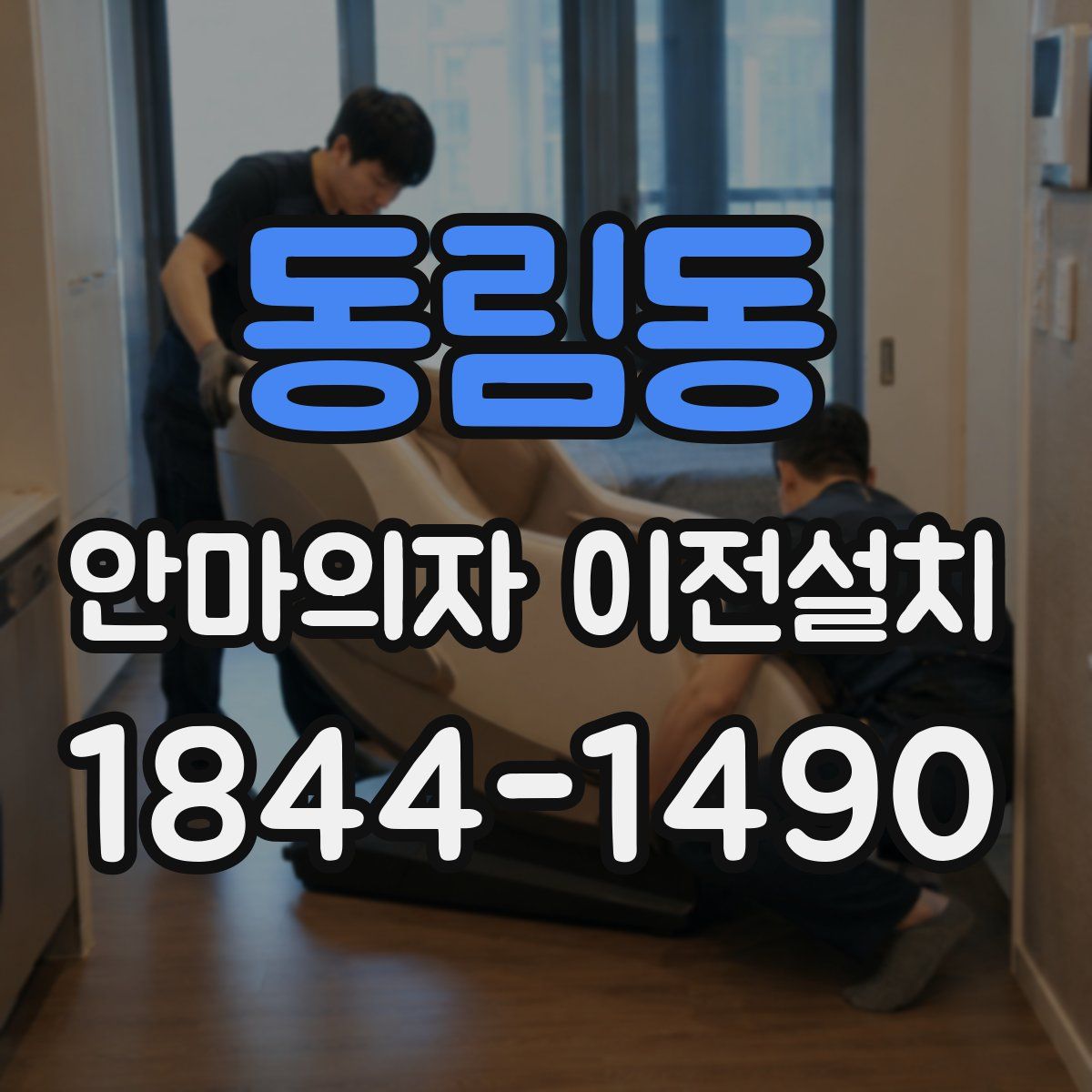 동림동 안마의자 이전설치