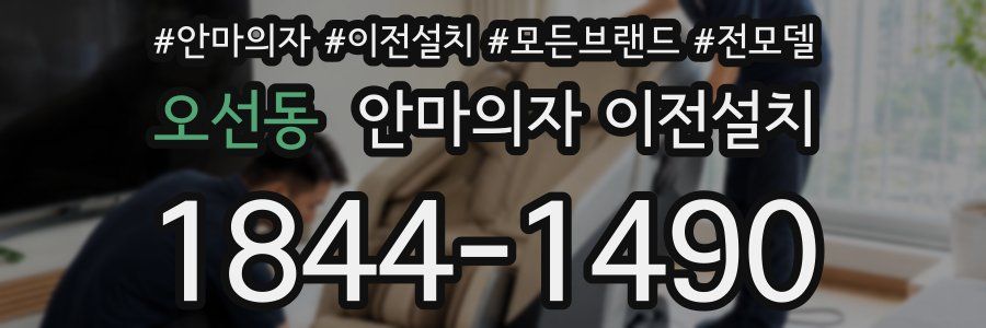 오선동 안마의자 이전설치