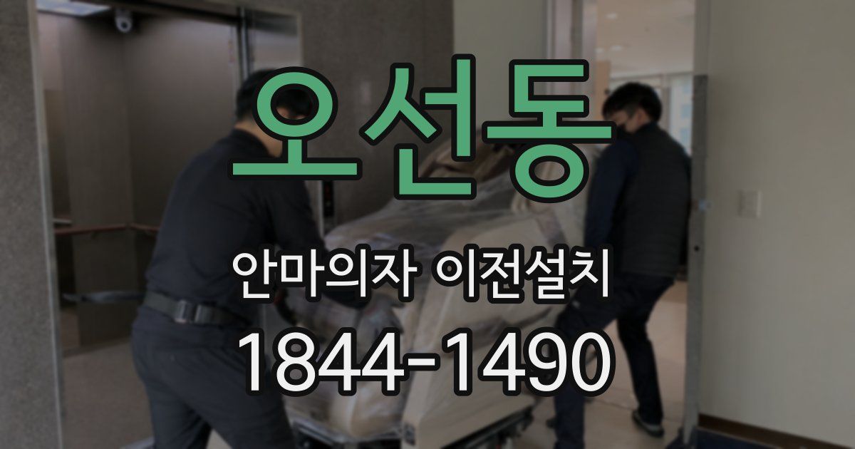 오선동 안마의자 이전설치