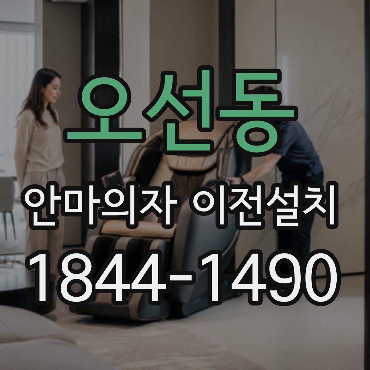 오선동 안마의자 이전설치