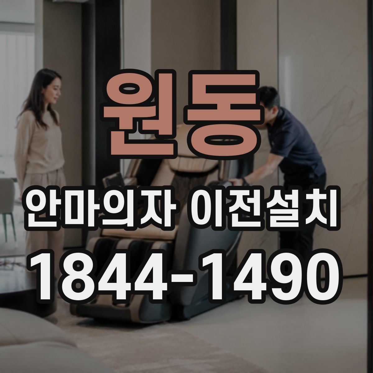 원동 안마의자 이전설치
