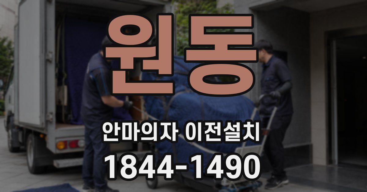 원동 안마의자 이전설치