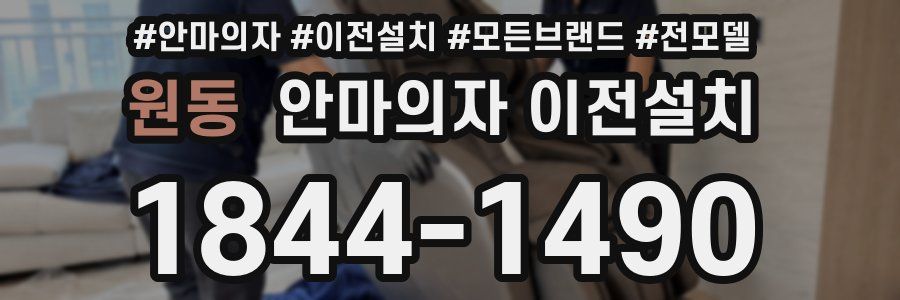 원동 안마의자 이전설치