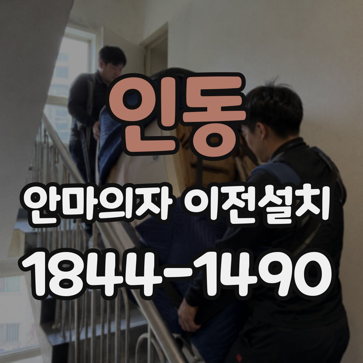 인동 안마의자 이전설치