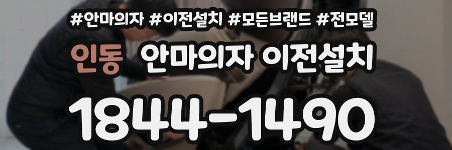 인동 안마의자 이전설치