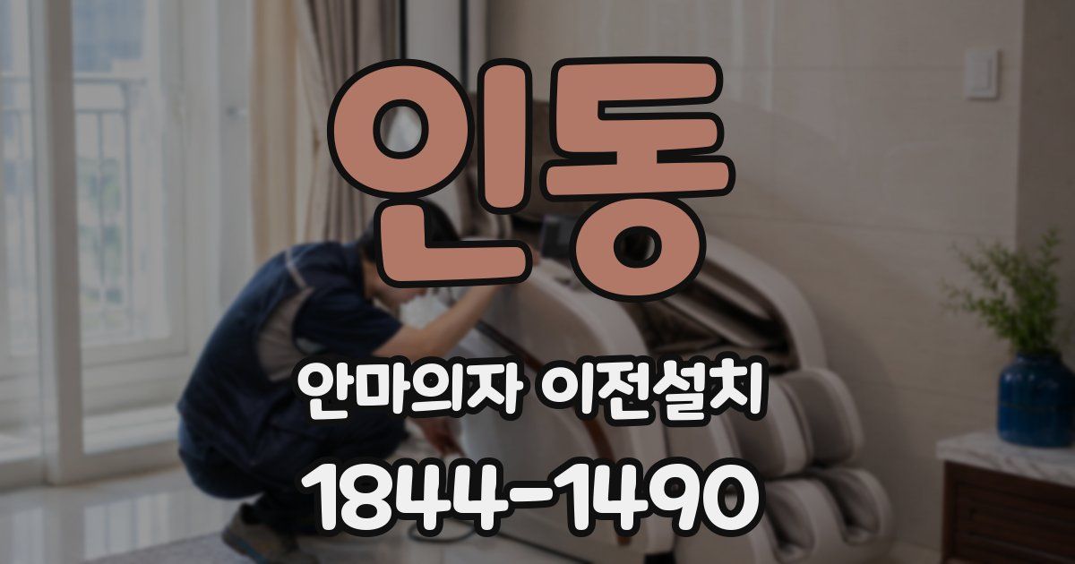 인동 안마의자 이전설치