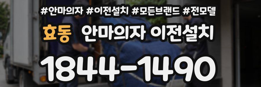 효동 안마의자 이전설치