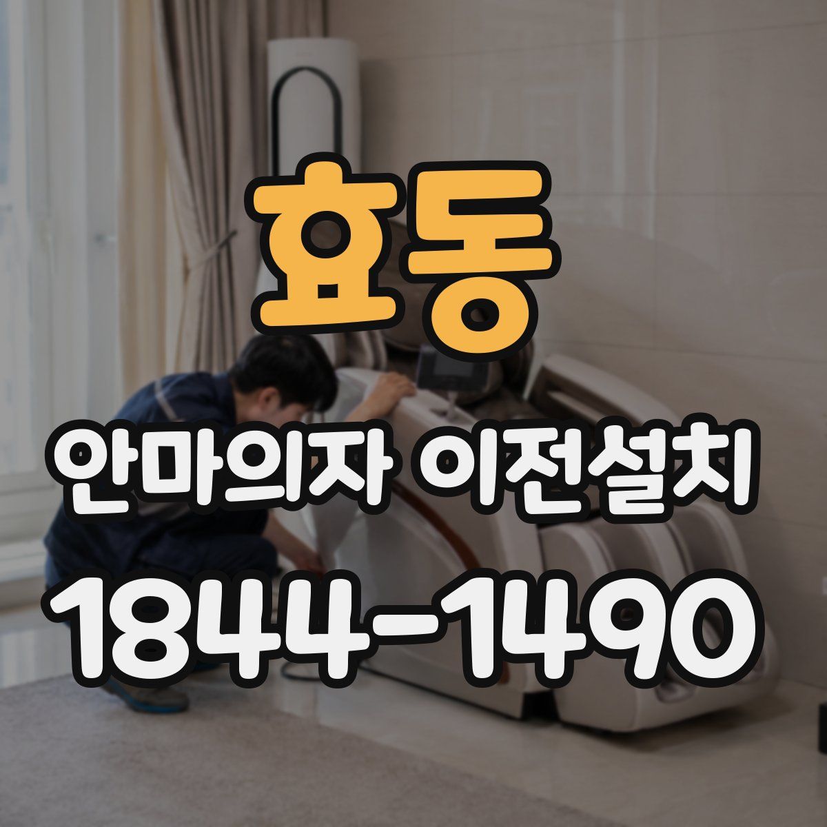 효동 안마의자 이전설치