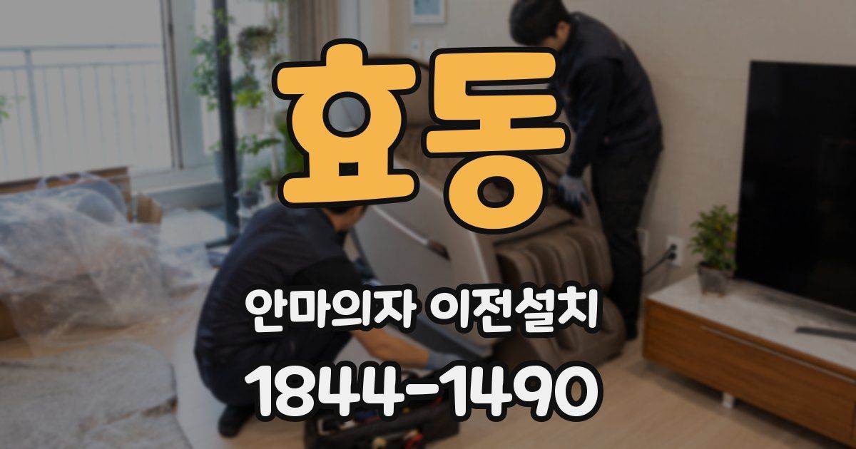 효동 안마의자 이전설치