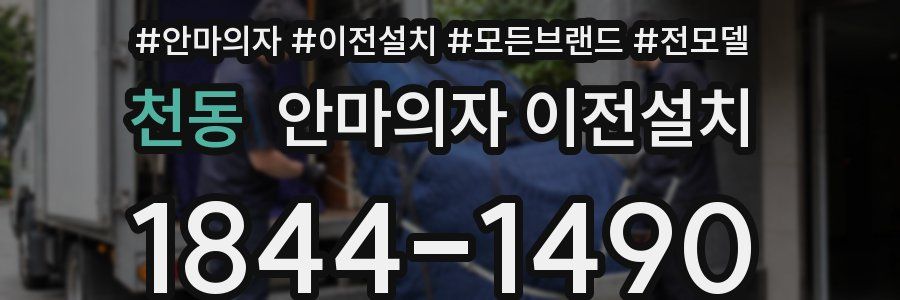 천동 안마의자 이전설치