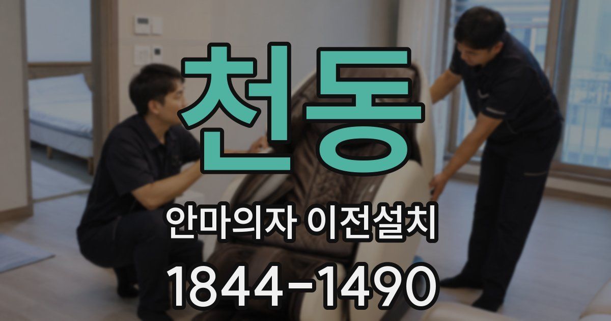 천동 안마의자 이전설치