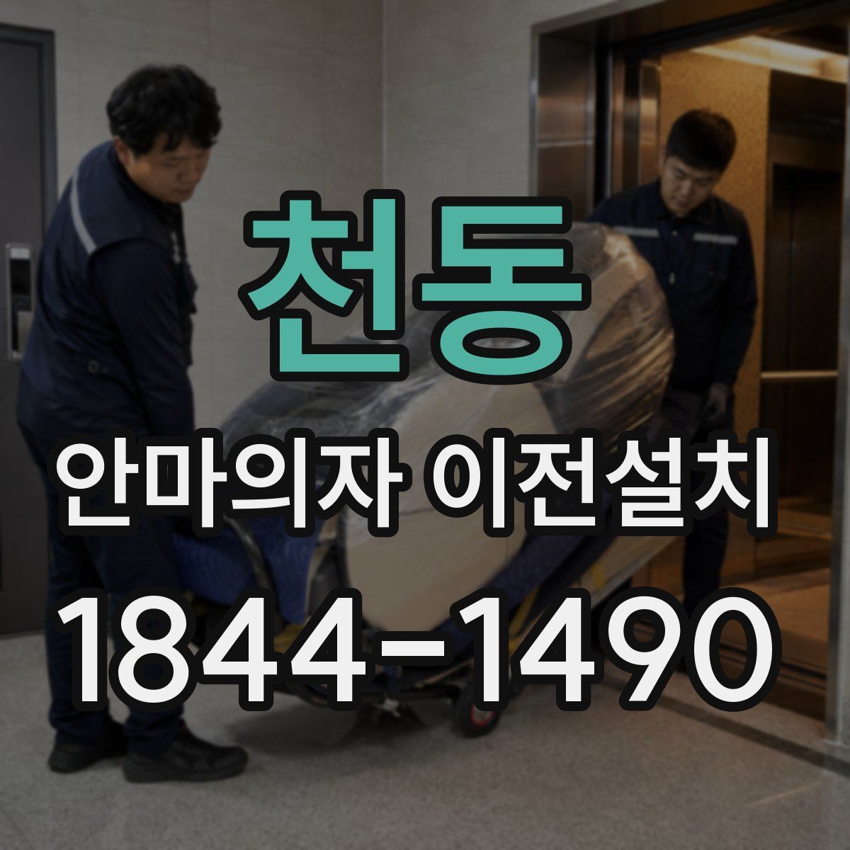 천동 안마의자 이전설치