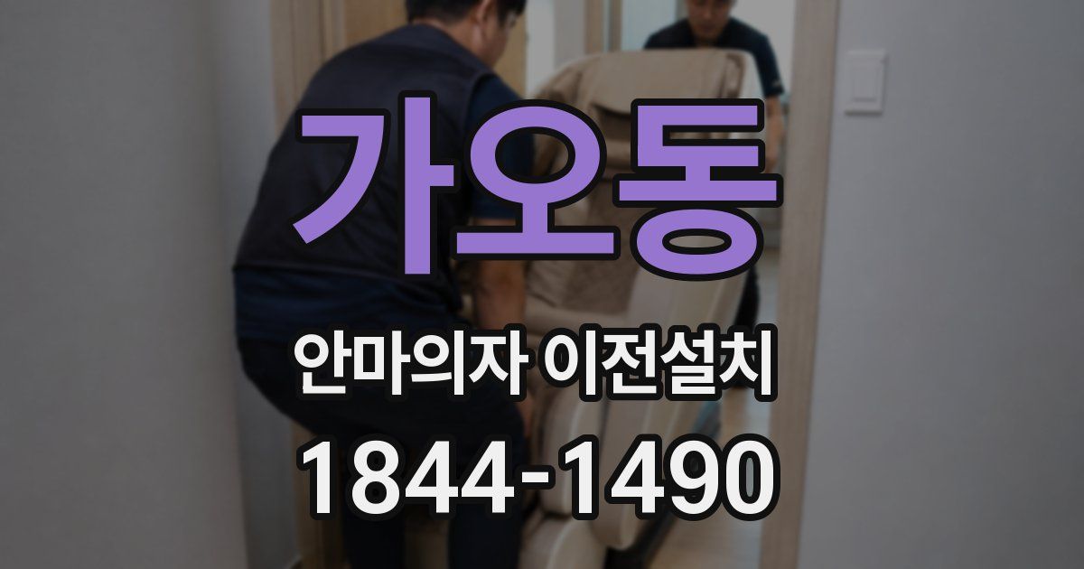 가오동 안마의자 이전설치