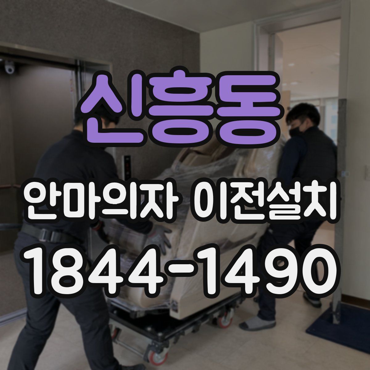 신흥동 안마의자 이전설치