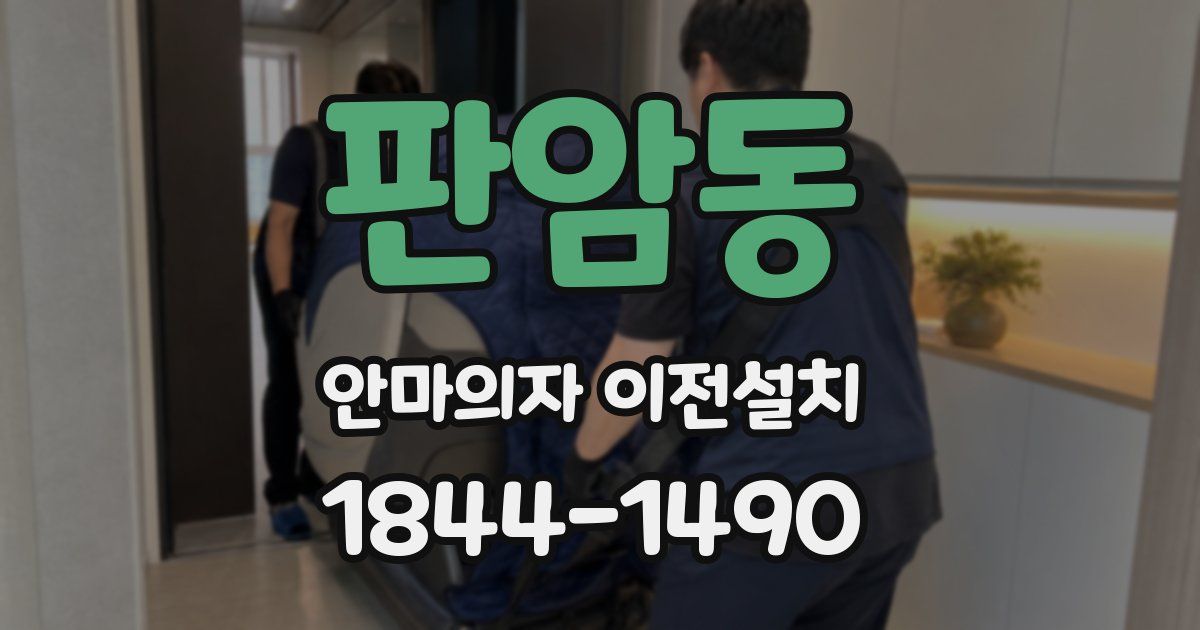 판암동 안마의자 이전설치