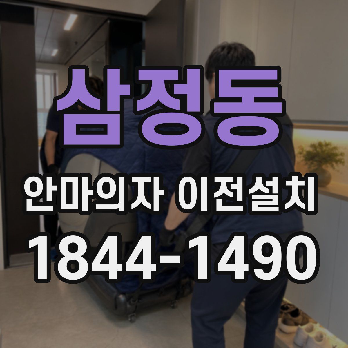 삼정동 안마의자 이전설치