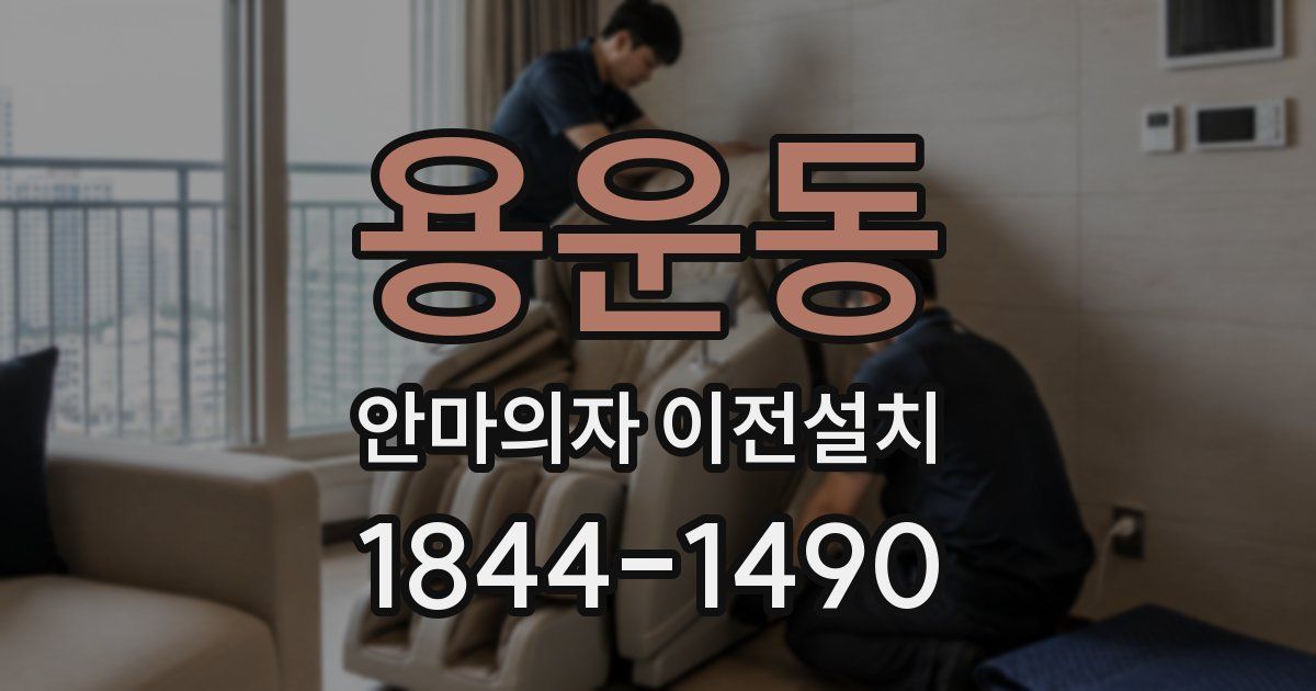용운동 안마의자 이전설치
