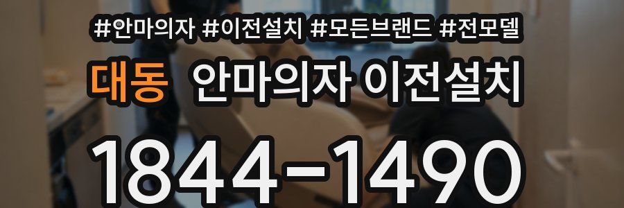 대동 안마의자 이전설치