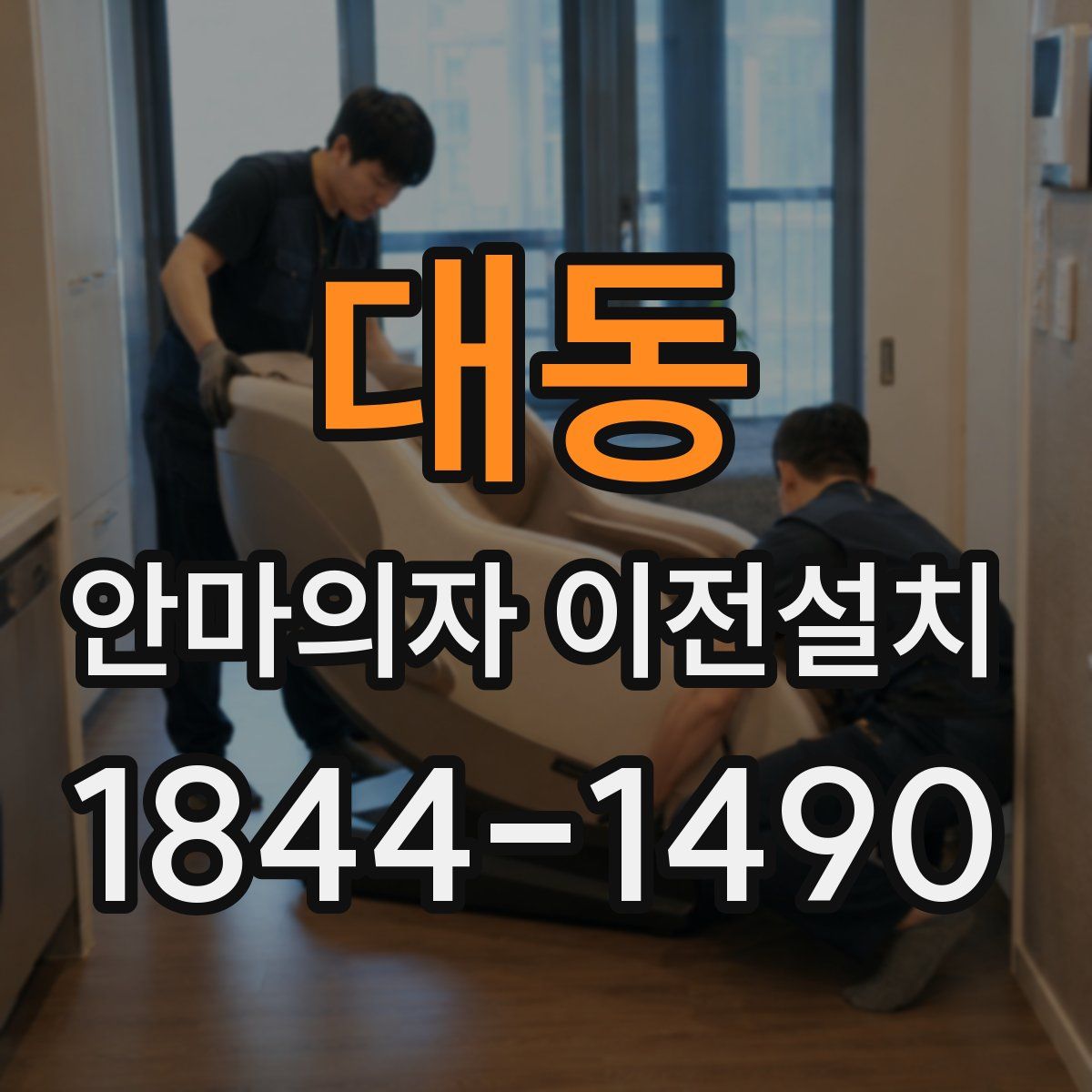 대동 안마의자 이전설치