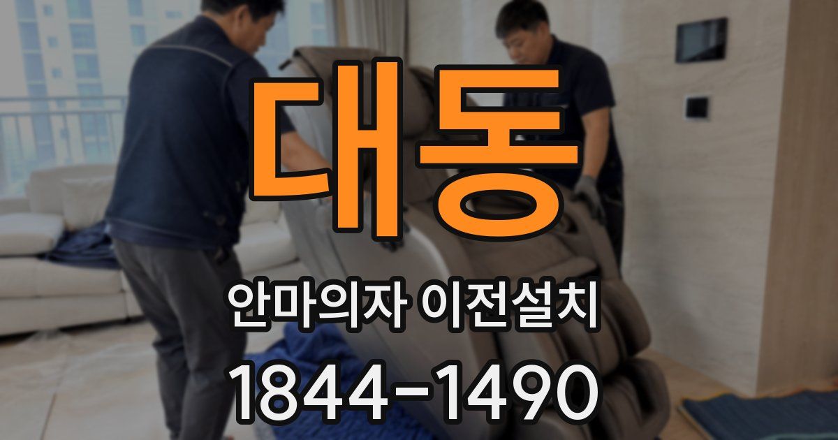 대동 안마의자 이전설치