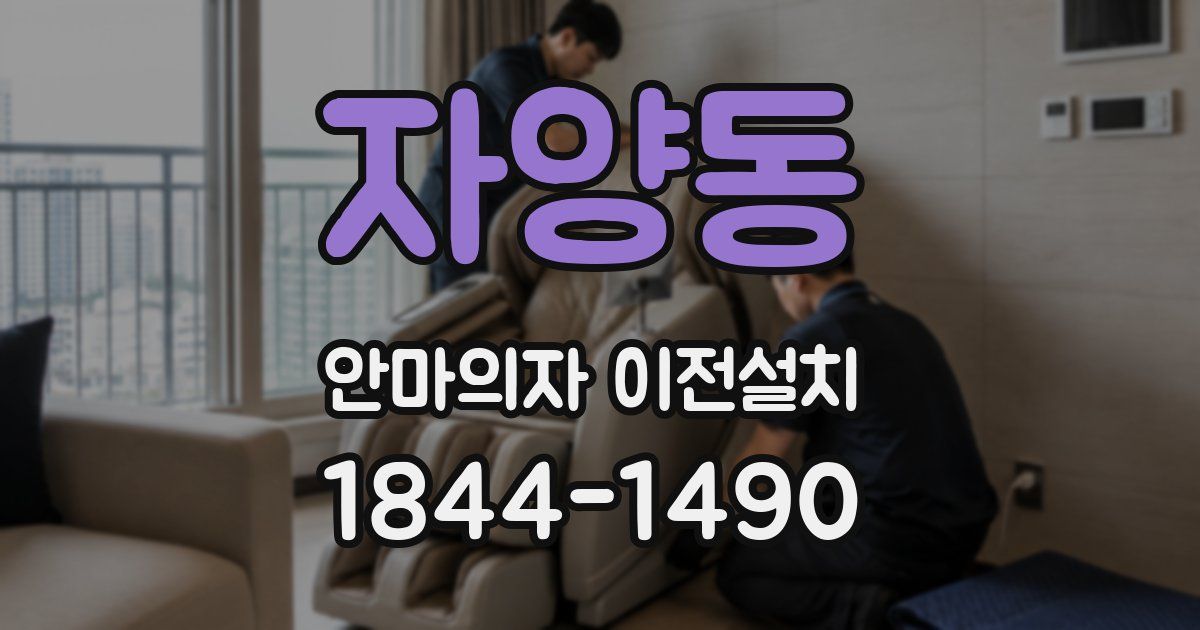 자양동 안마의자 이전설치