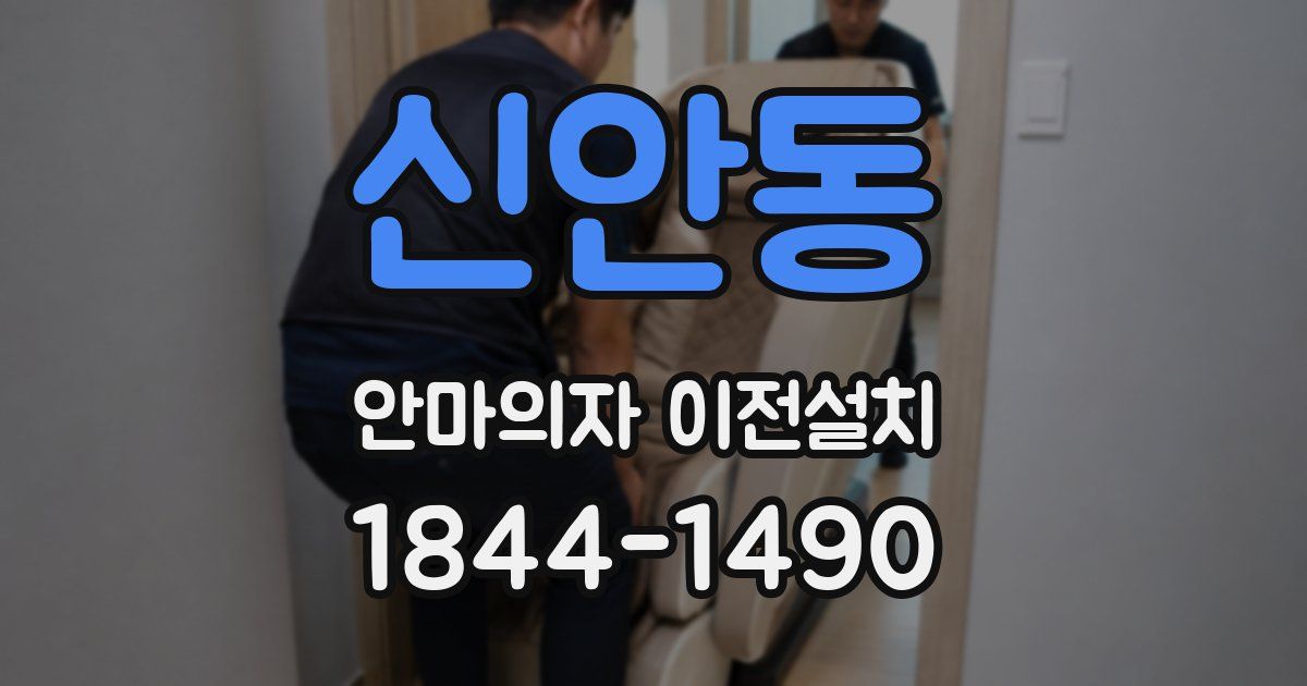 신안동 안마의자 이전설치