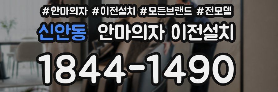 신안동 안마의자 이전설치