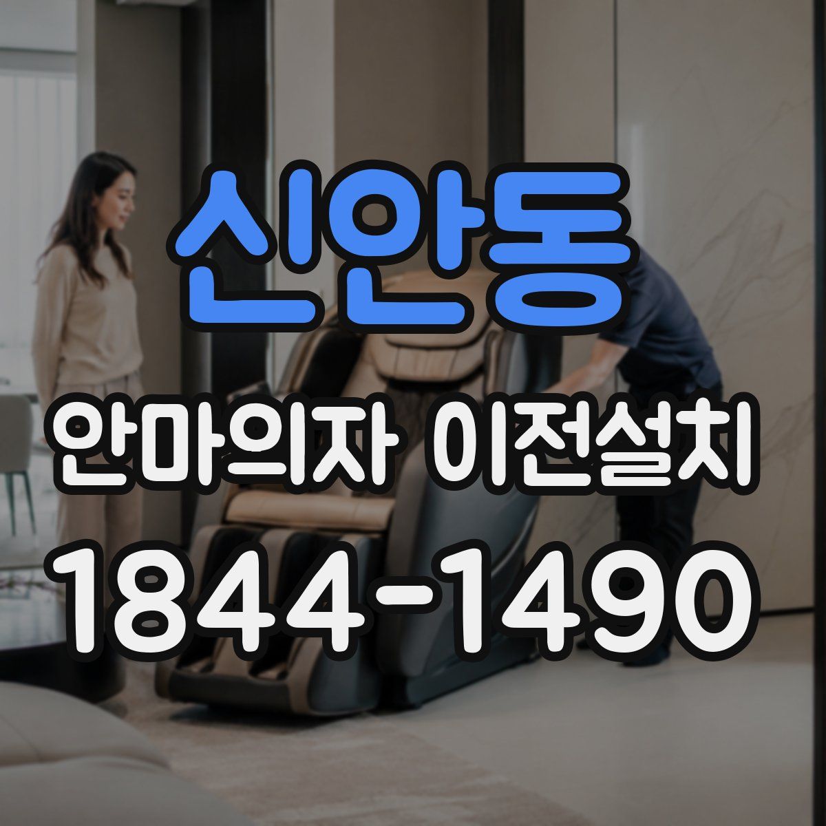 신안동 안마의자 이전설치