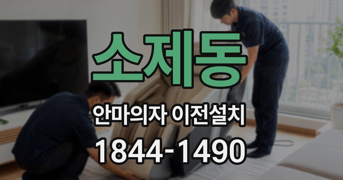 소제동 안마의자 이전설치