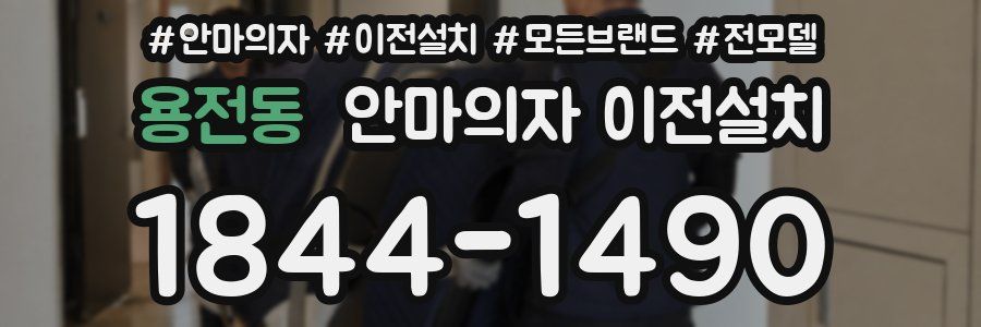 용전동 안마의자 이전설치