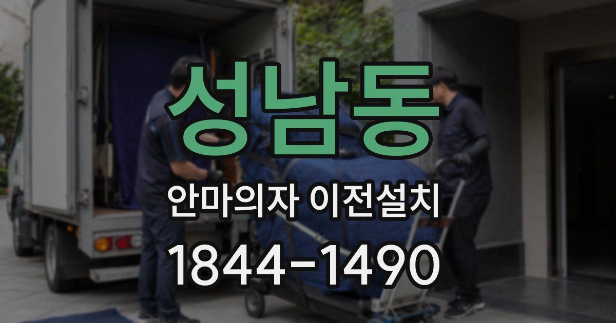 성남동 안마의자 이전설치