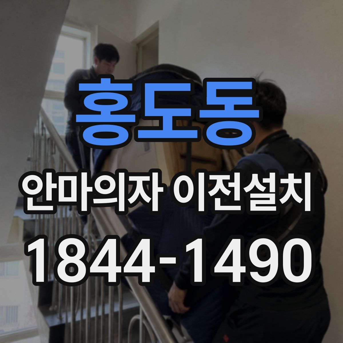 홍도동 안마의자 이전설치