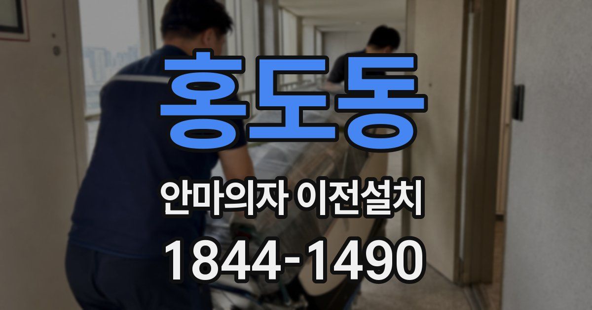 홍도동 안마의자 이전설치