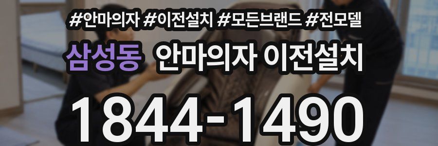 삼성동 안마의자 이전설치