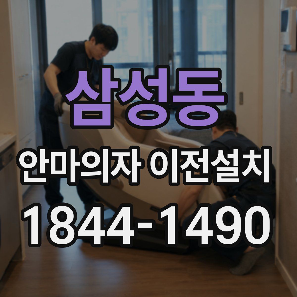 삼성동 안마의자 이전설치