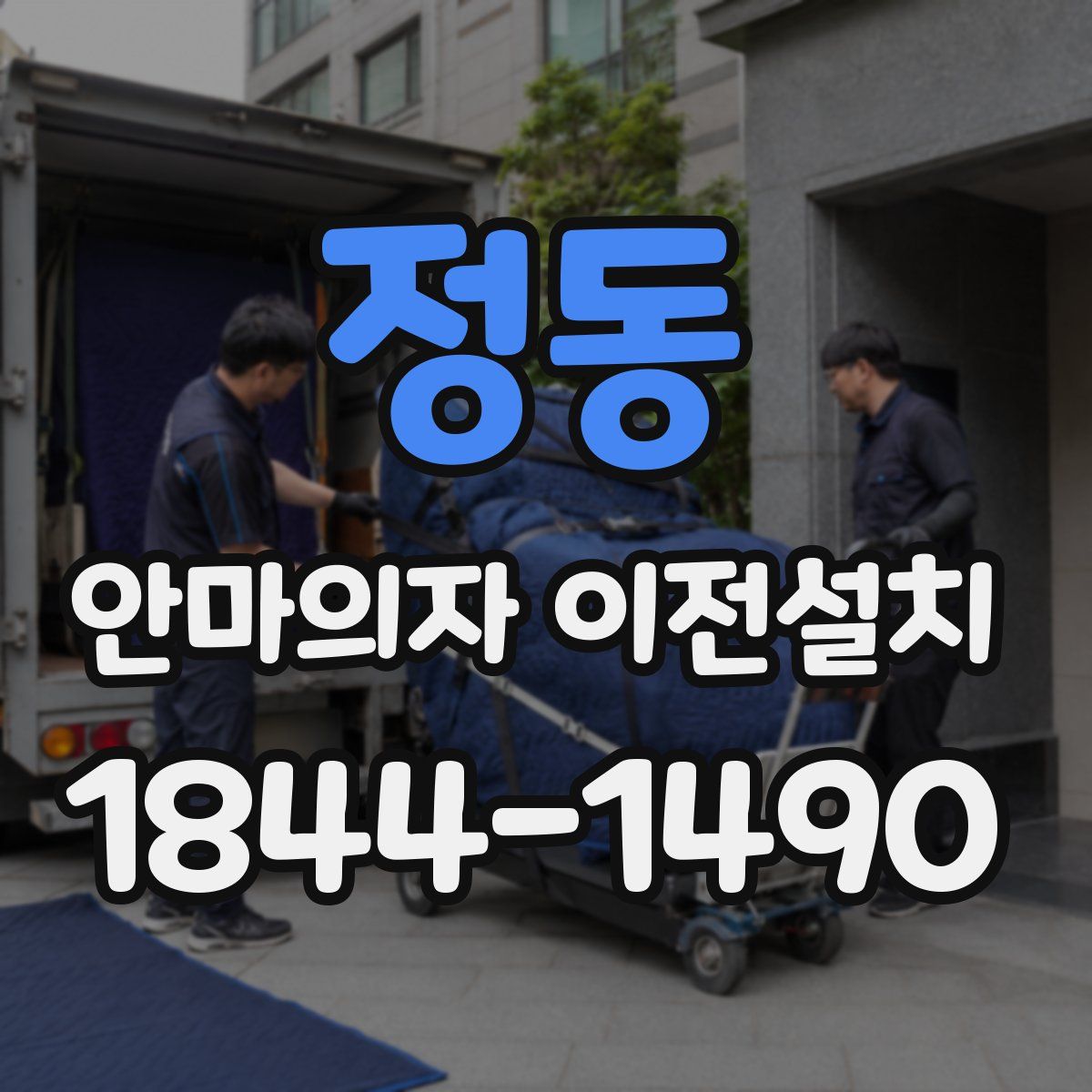 정동 안마의자 이전설치