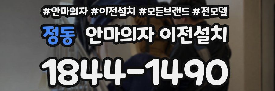 정동 안마의자 이전설치