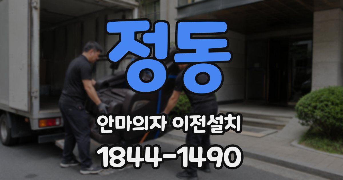 정동 안마의자 이전설치