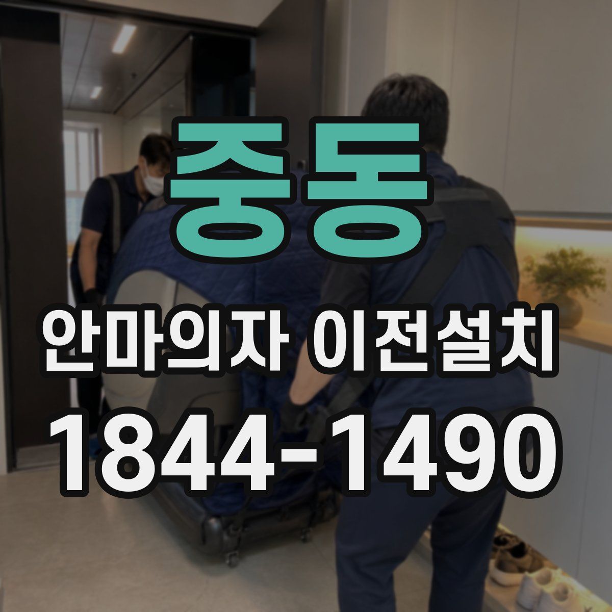 중동 안마의자 이전설치