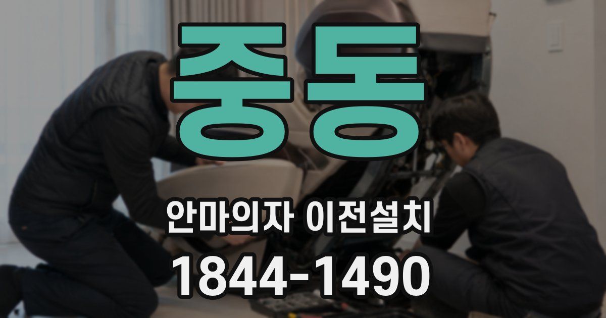 중동 안마의자 이전설치