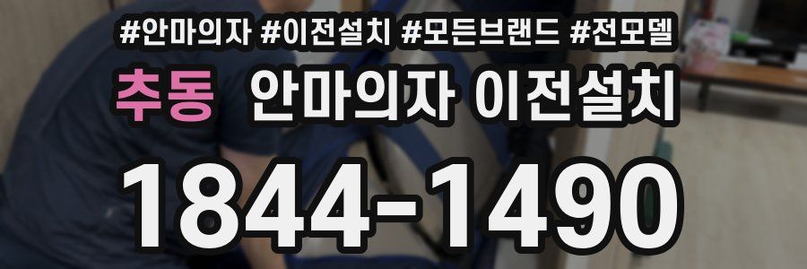 추동 안마의자 이전설치