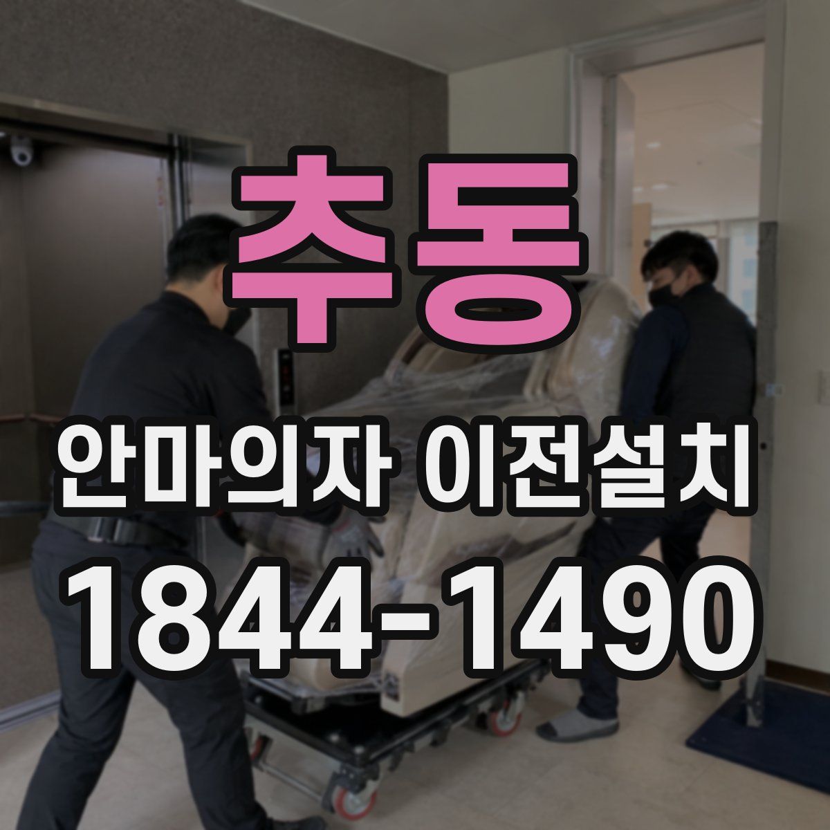 추동 안마의자 이전설치