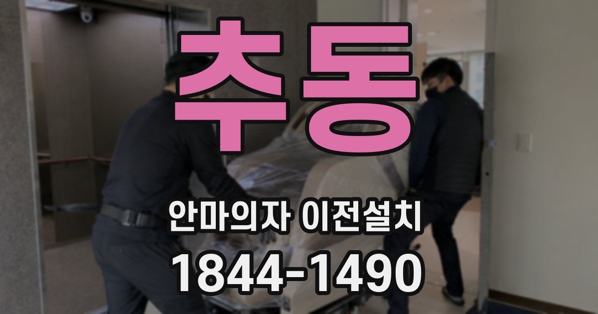 추동 안마의자 이전설치