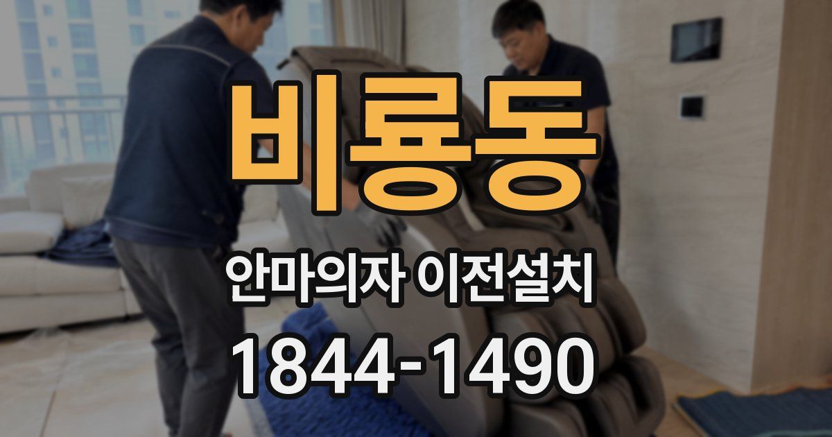 비룡동 안마의자 이전설치
