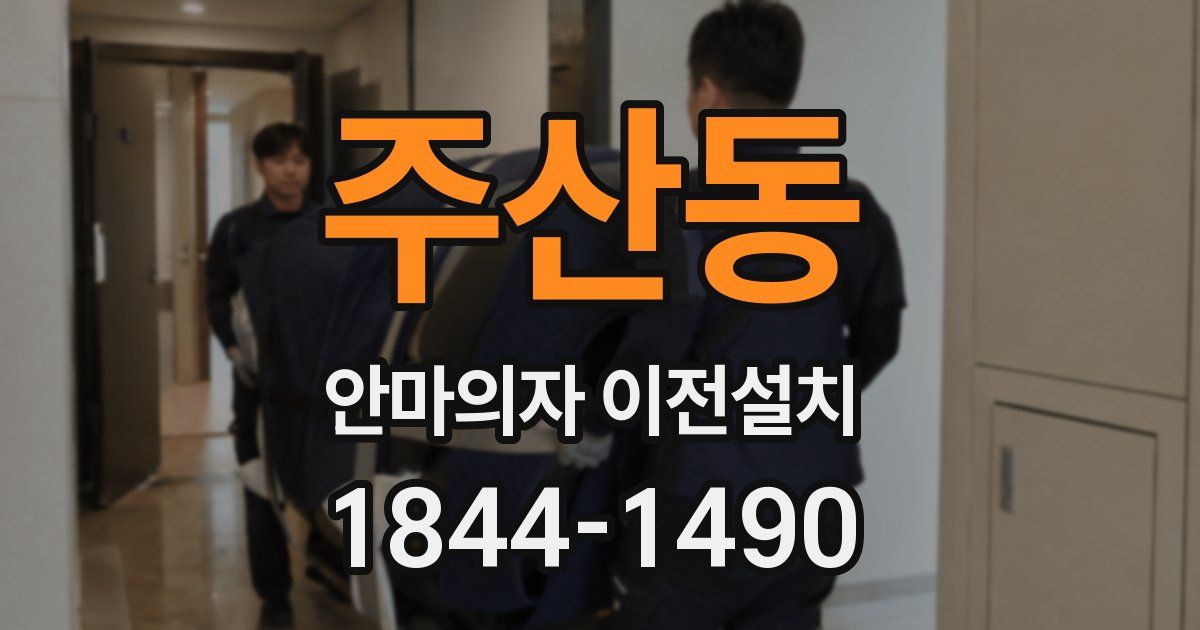 주산동 안마의자 이전설치