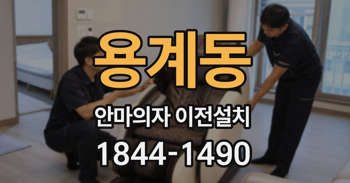용계동 안마의자 이전설치