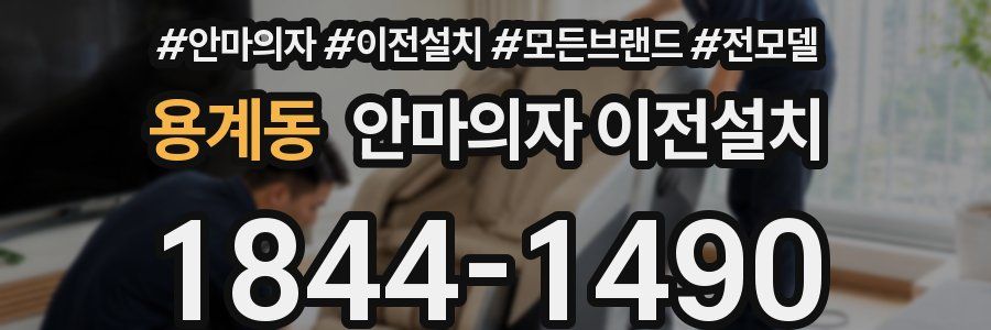 용계동 안마의자 이전설치